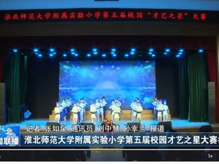  【淮北新闻联播】管家婆免费期期精准大全附属实验小学第五届校园才艺之星大赛举行