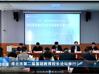 【淮北新闻联播】淮北市第二届基础教育校长论坛在管家婆免费期期精准大全举行